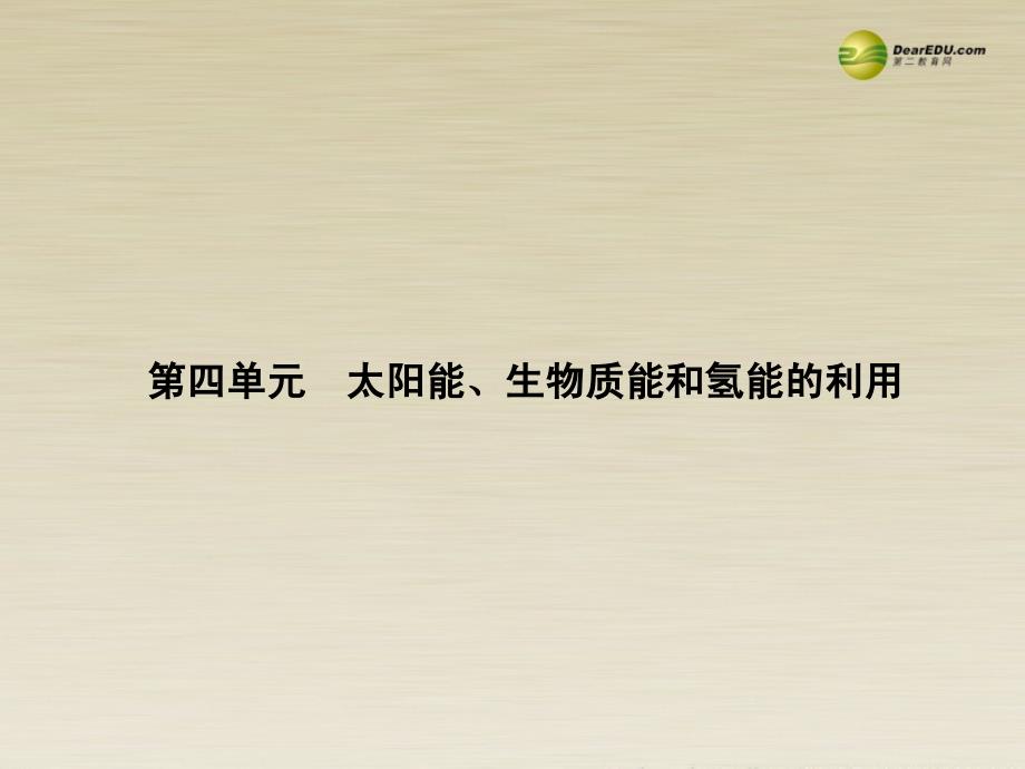 【创新设计】高中化学 2.4太阳能、生物质能和氢能的利用课件 苏教版必修2_第1页