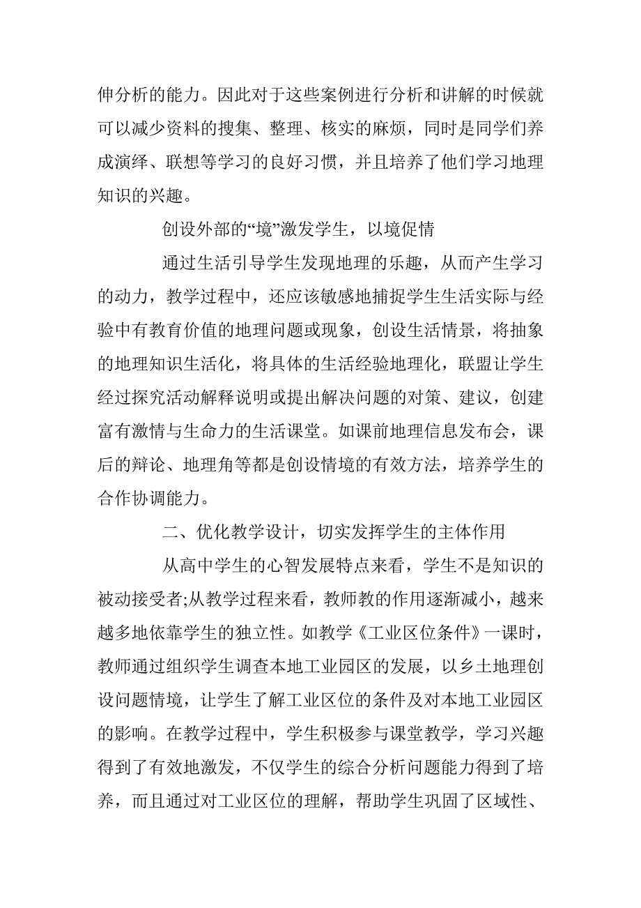 新课标高中地理课堂教学创新设计探讨_第2页