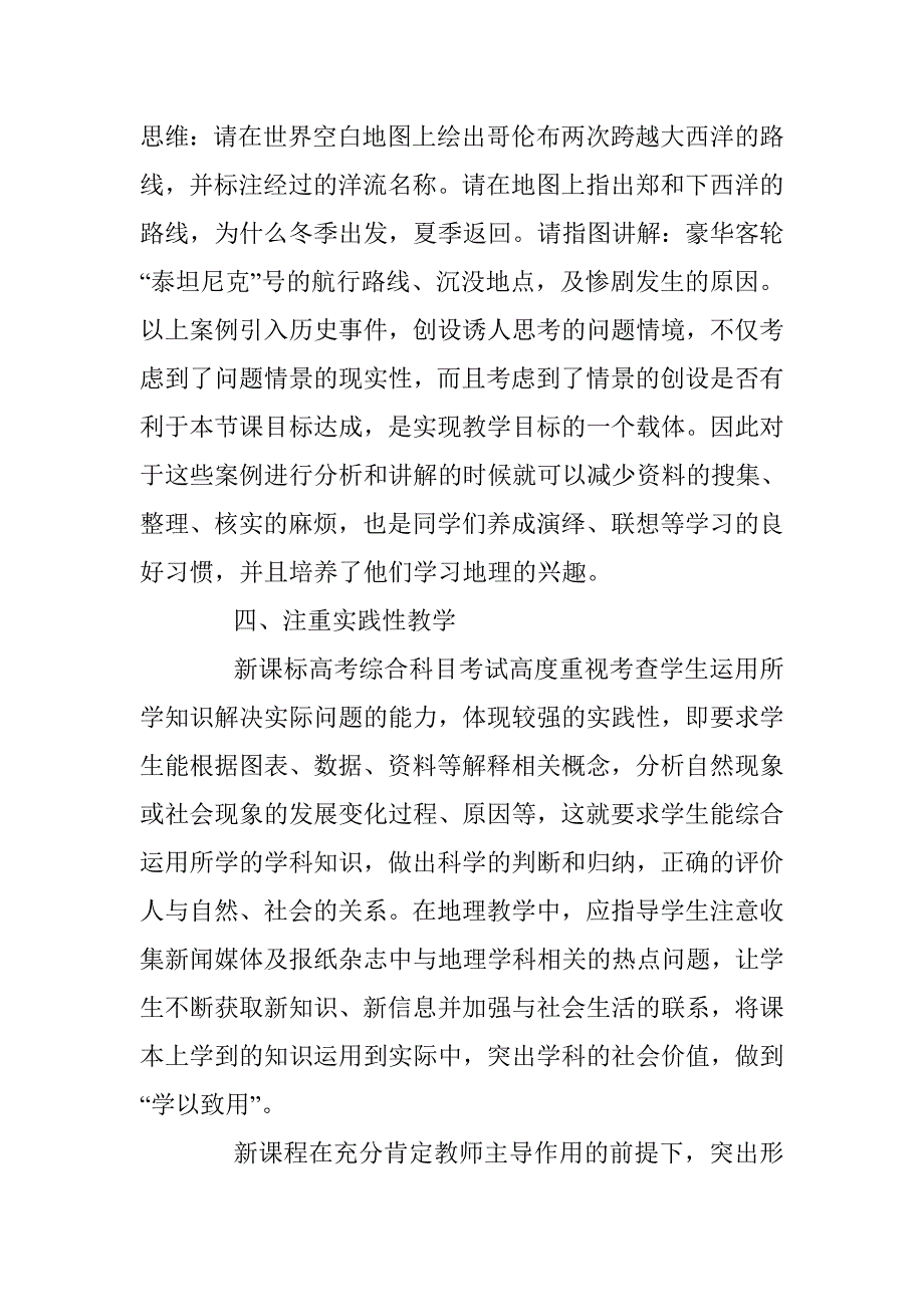 新课标高中地理课堂教学创新设计探讨_第4页