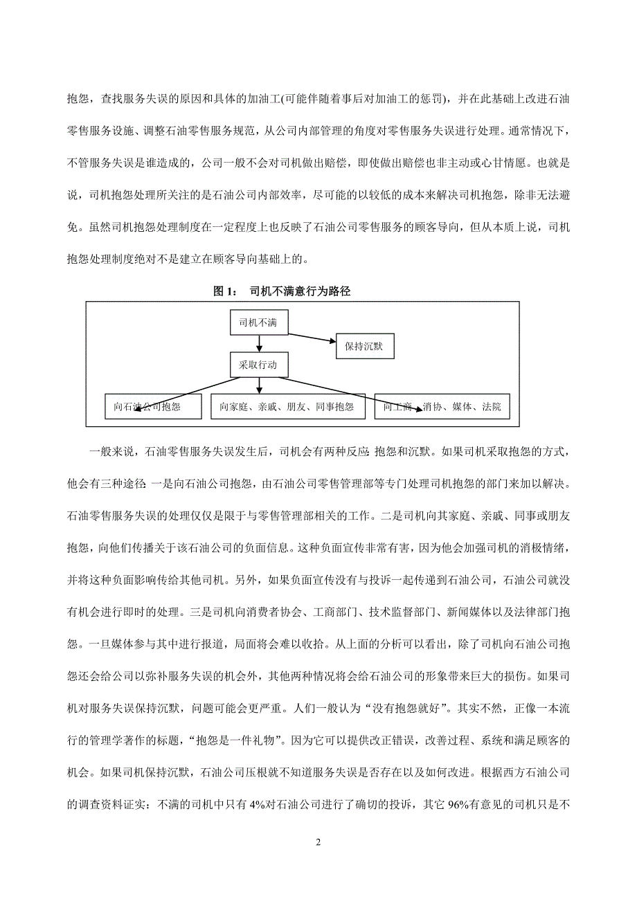 石油零售服务失误补救制度_第2页