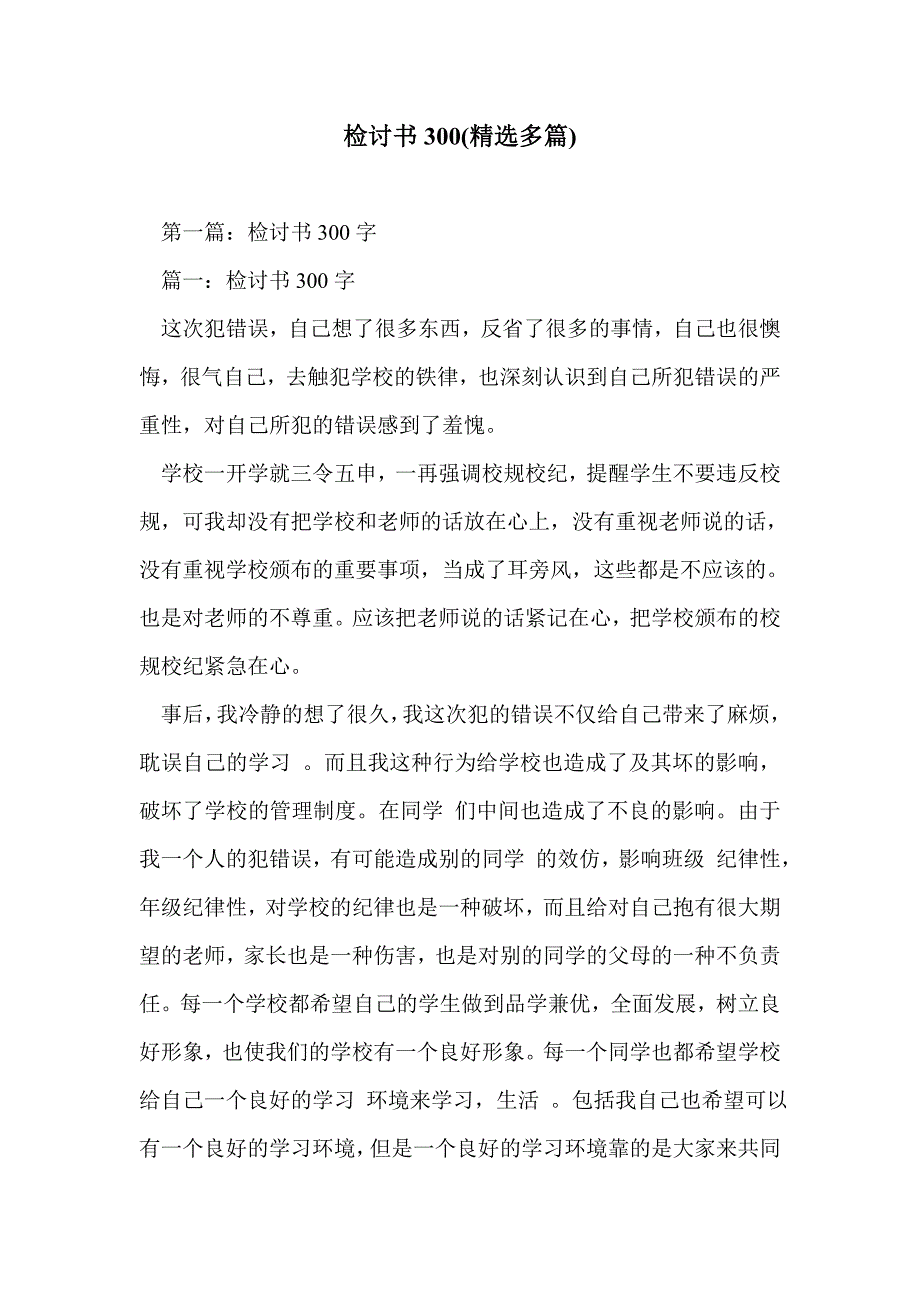 检讨书300(精选多篇)_第1页