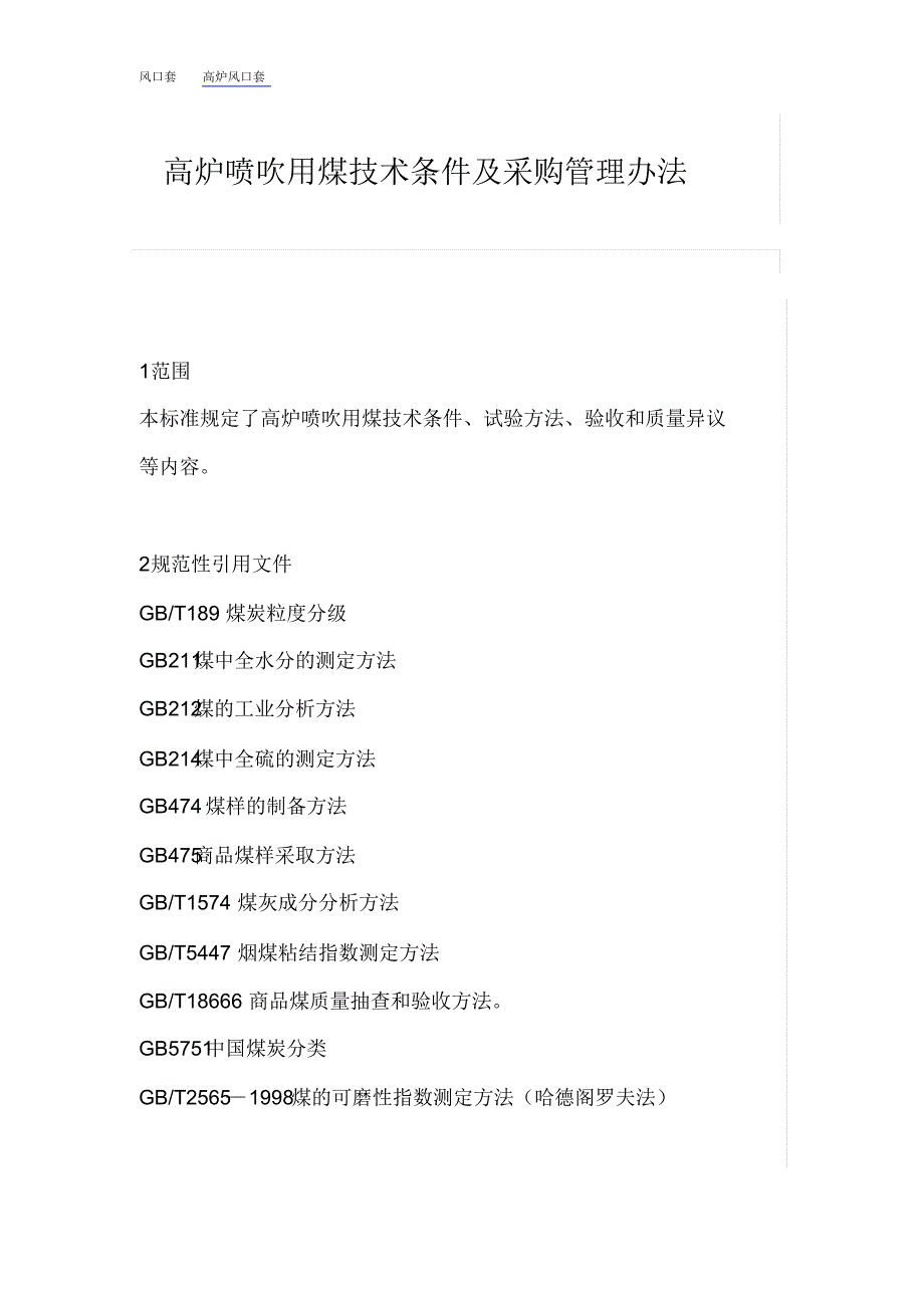 高炉喷吹用煤技术条件及采购管理办法_第1页