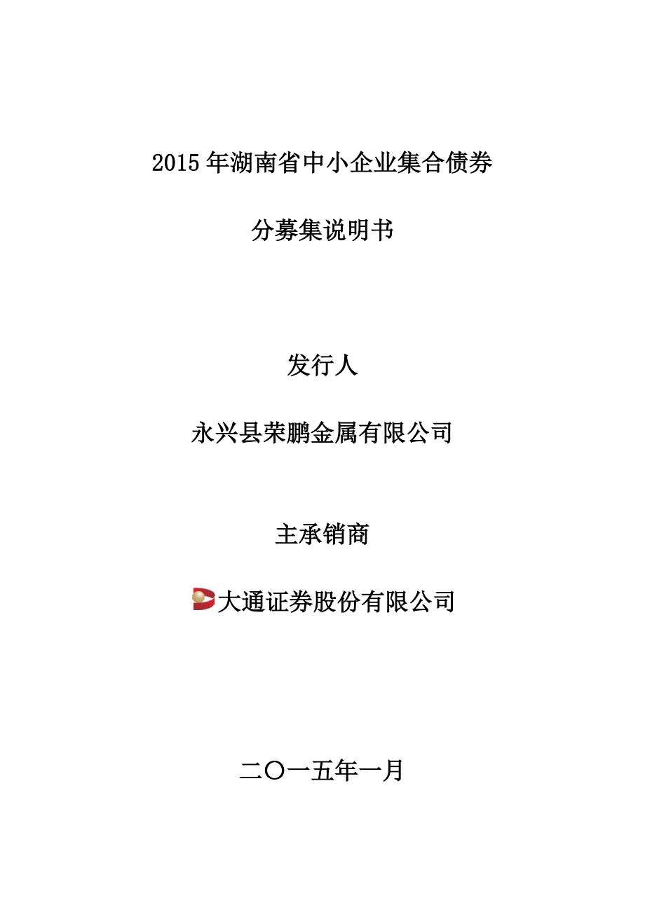 2015年湖南省中小企业集合债券分募集说明书之永兴县荣鹏金属有限公司_第1页