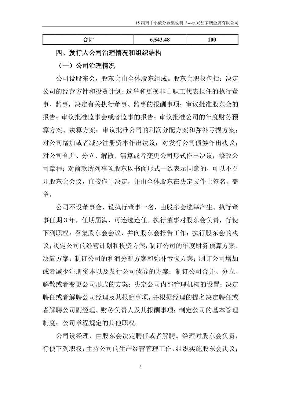 2015年湖南省中小企业集合债券分募集说明书之永兴县荣鹏金属有限公司_第4页