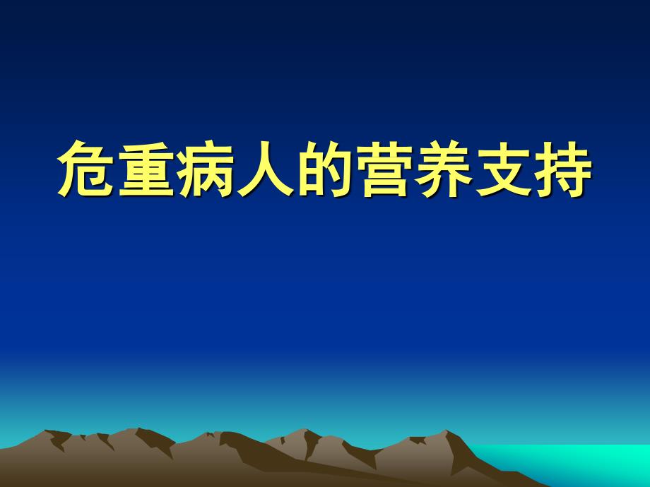 ICU营养支持胃肠道营养_第1页