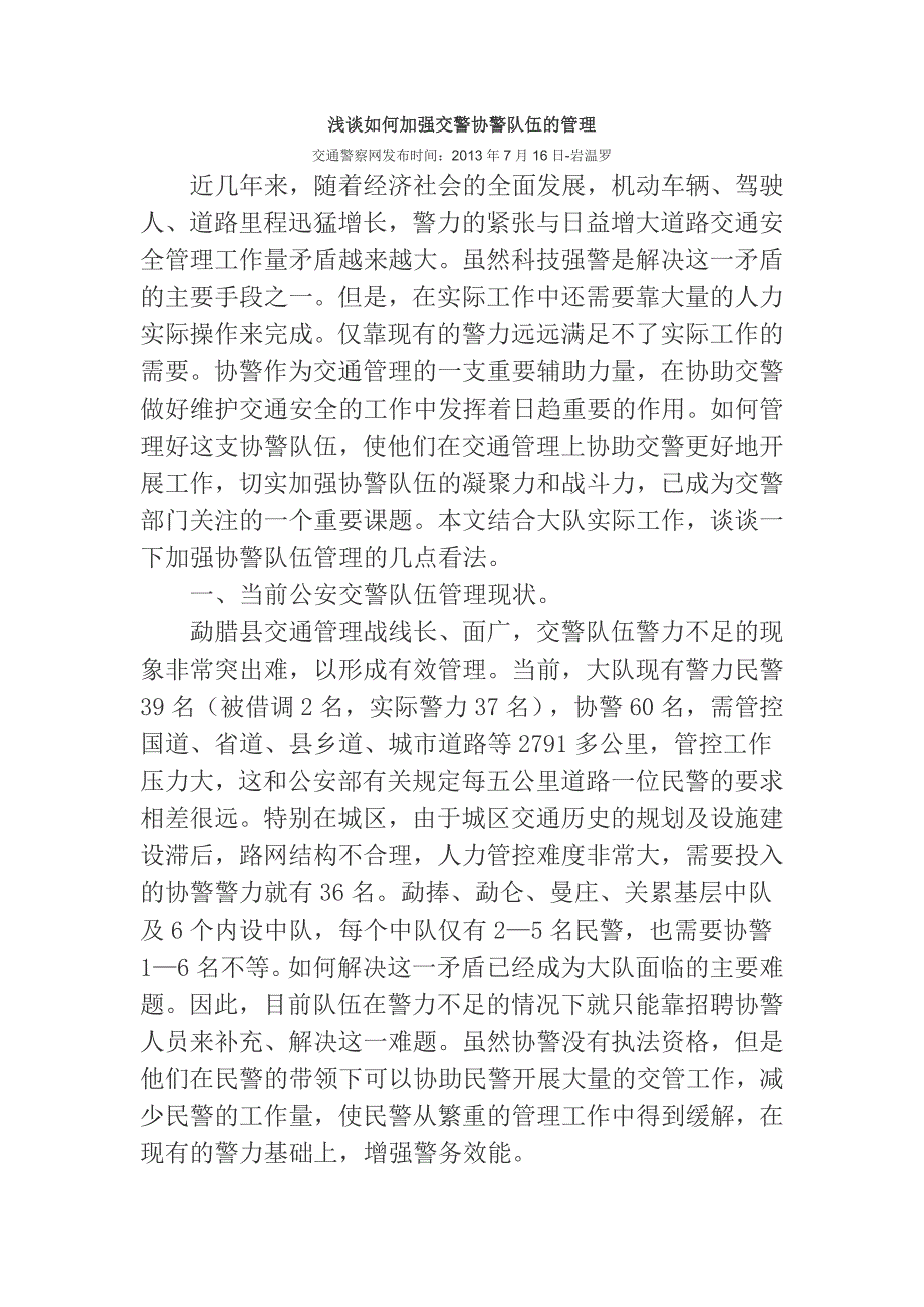 浅谈如何加强交警协警队伍的管理_第1页