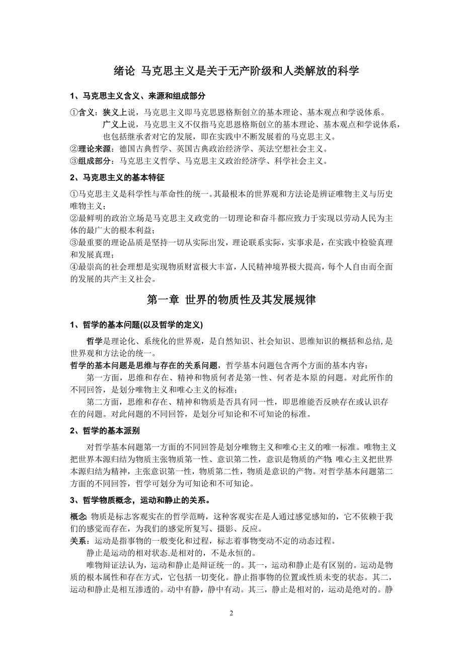 [哲学]马克思主义基本原理概论》考纲整理_第2页