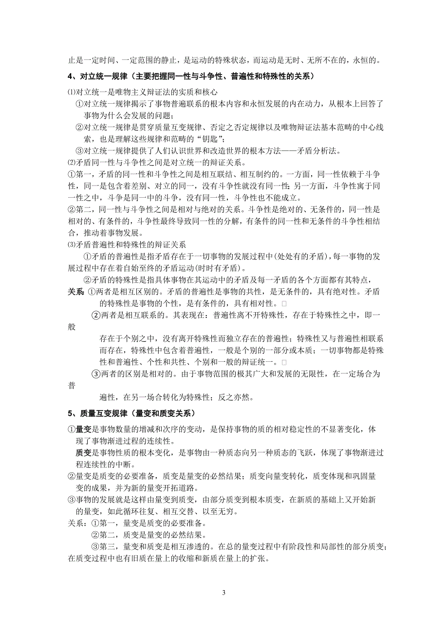 [哲学]马克思主义基本原理概论》考纲整理_第3页