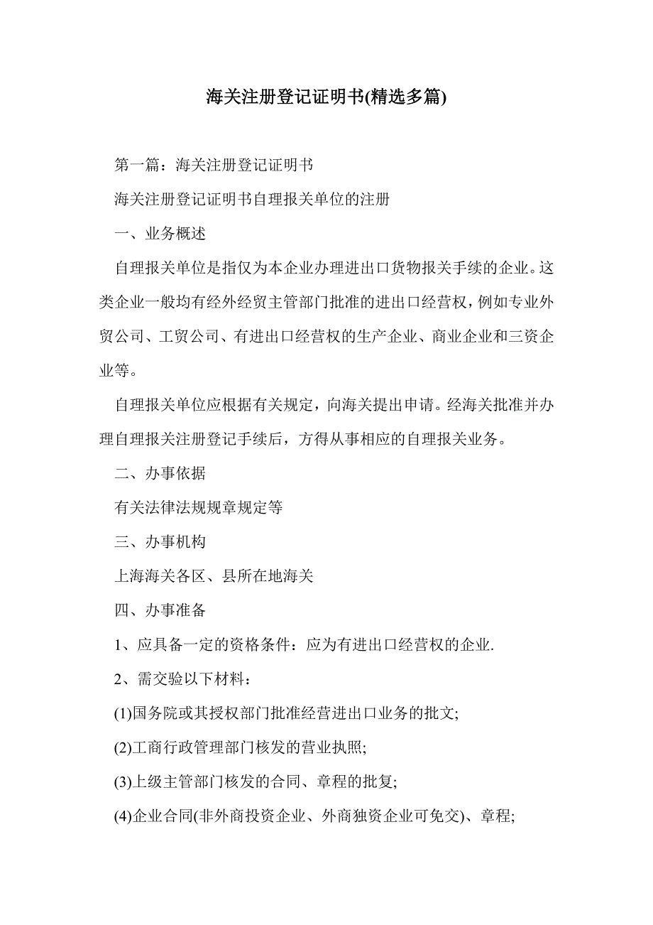 海关注册登记证明书(精选多篇)_第1页