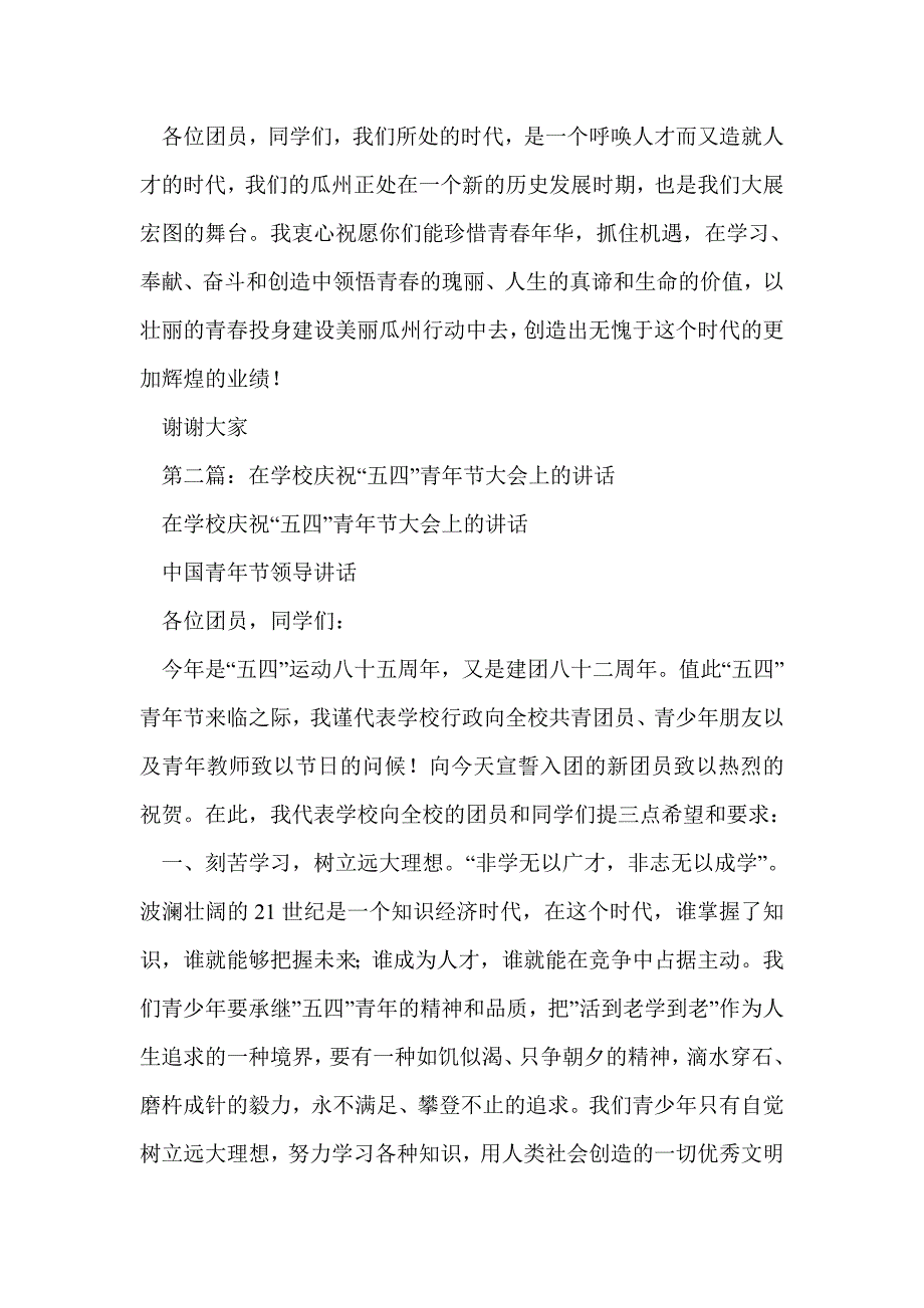 校长在学校庆祝“五四”青年节大会上的讲话(精选多篇)_第3页