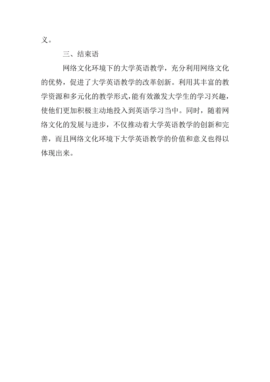 新时期网络文化对大学英语教学的影响研究_第4页