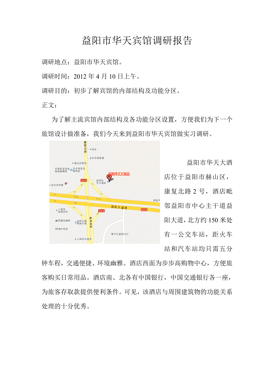 益阳市华天宾馆调研报告_第1页