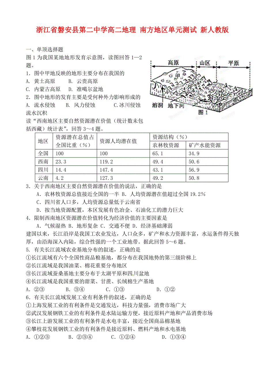 浙江省磐安县第二中学高二地理 南方地区单元测试 新人教版_第1页