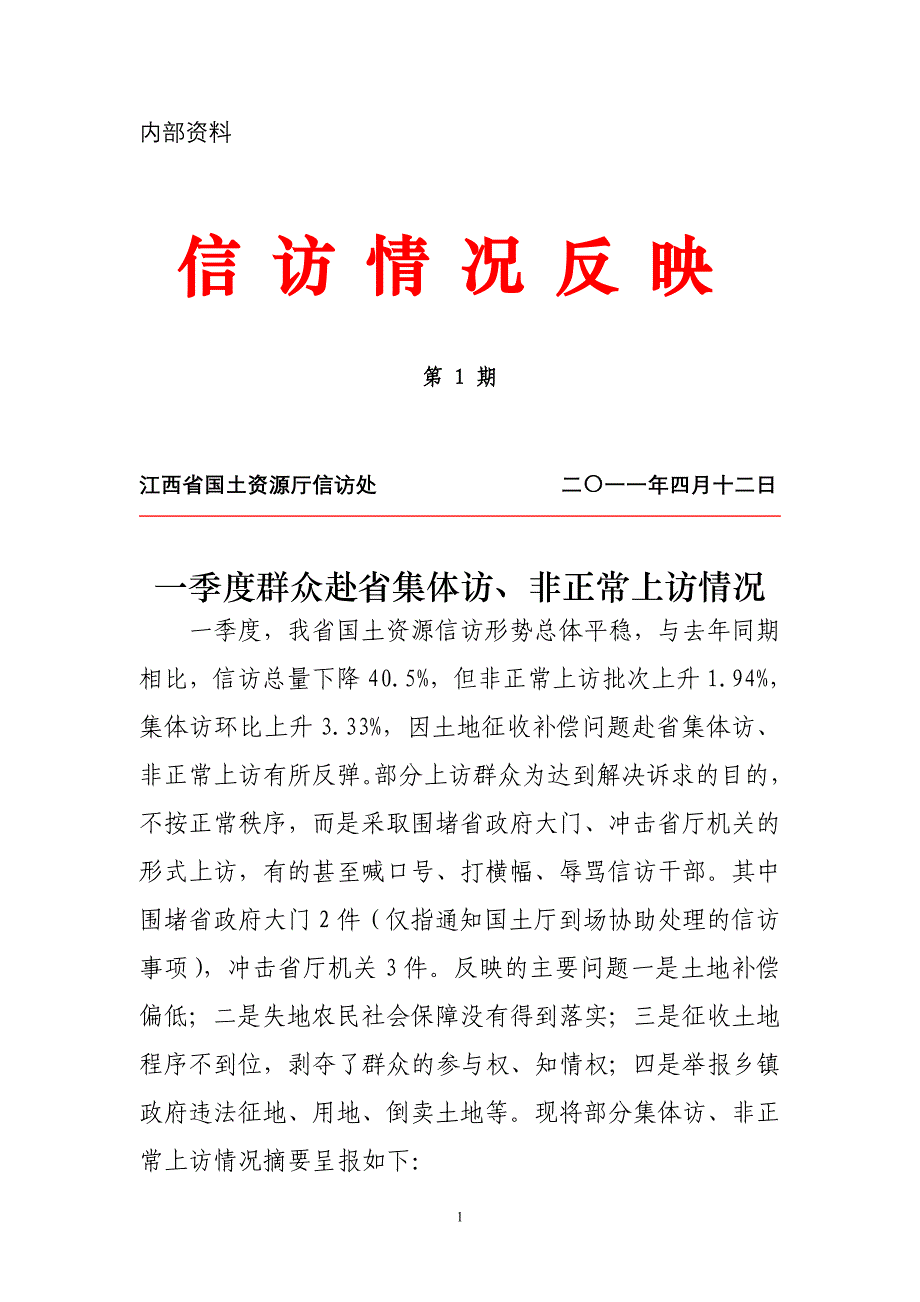 信访情况反映_第1页