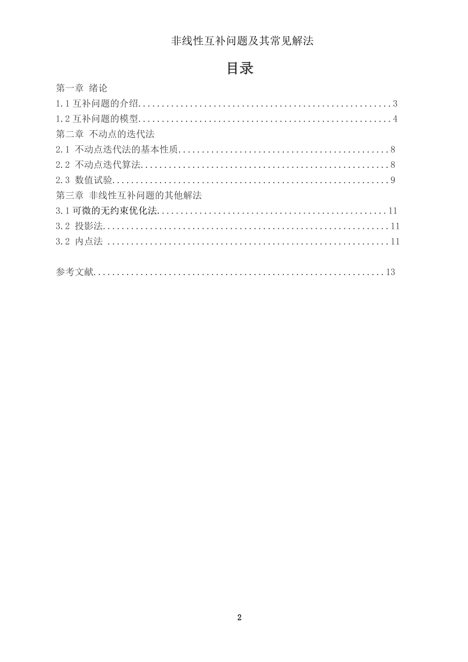 蔡晓璇 非线性互补问题(终稿)_第3页