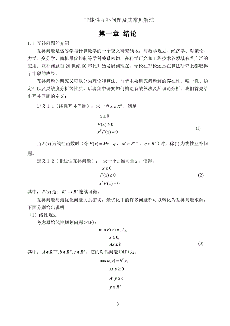 蔡晓璇 非线性互补问题(终稿)_第4页