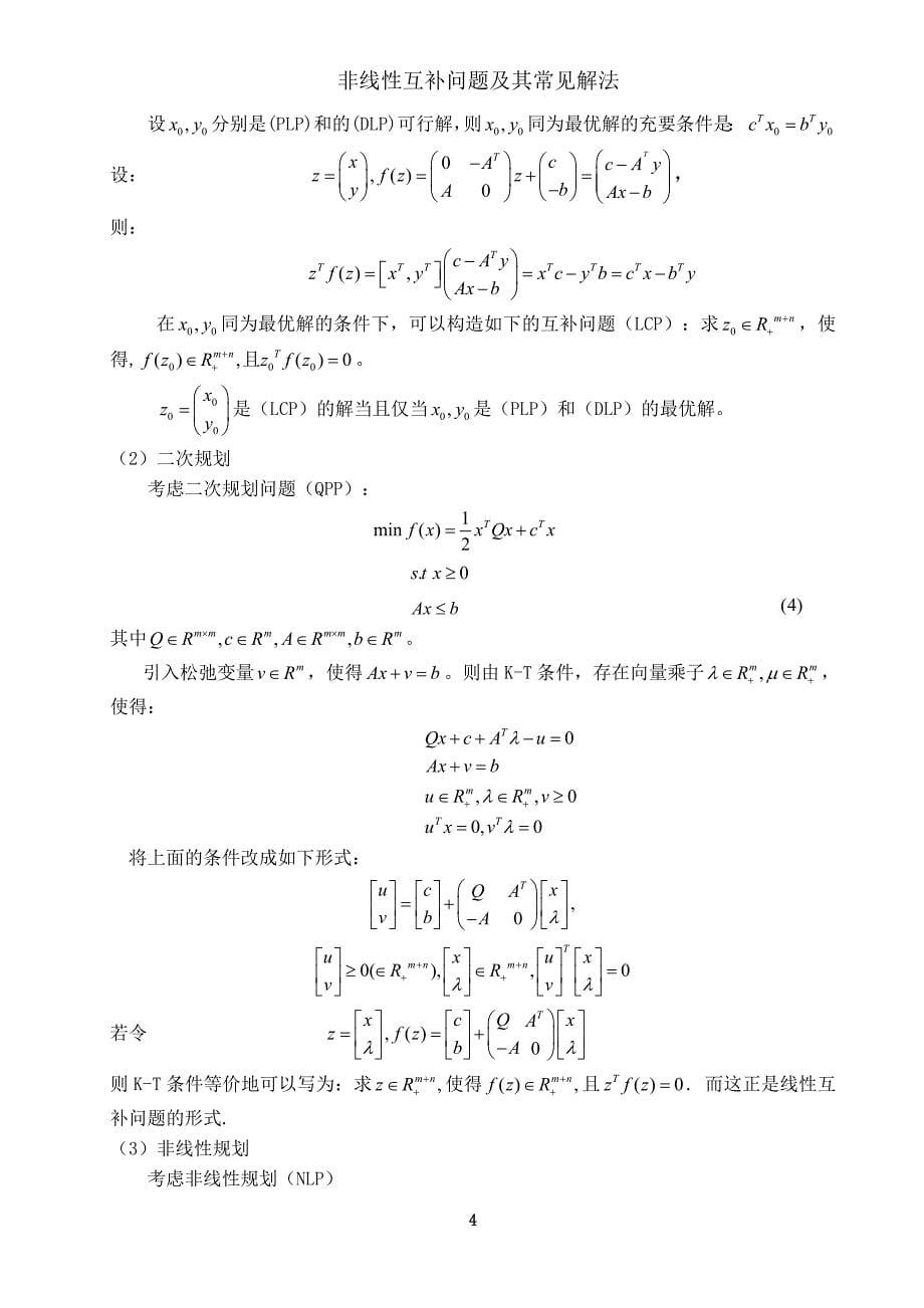 蔡晓璇 非线性互补问题(终稿)_第5页