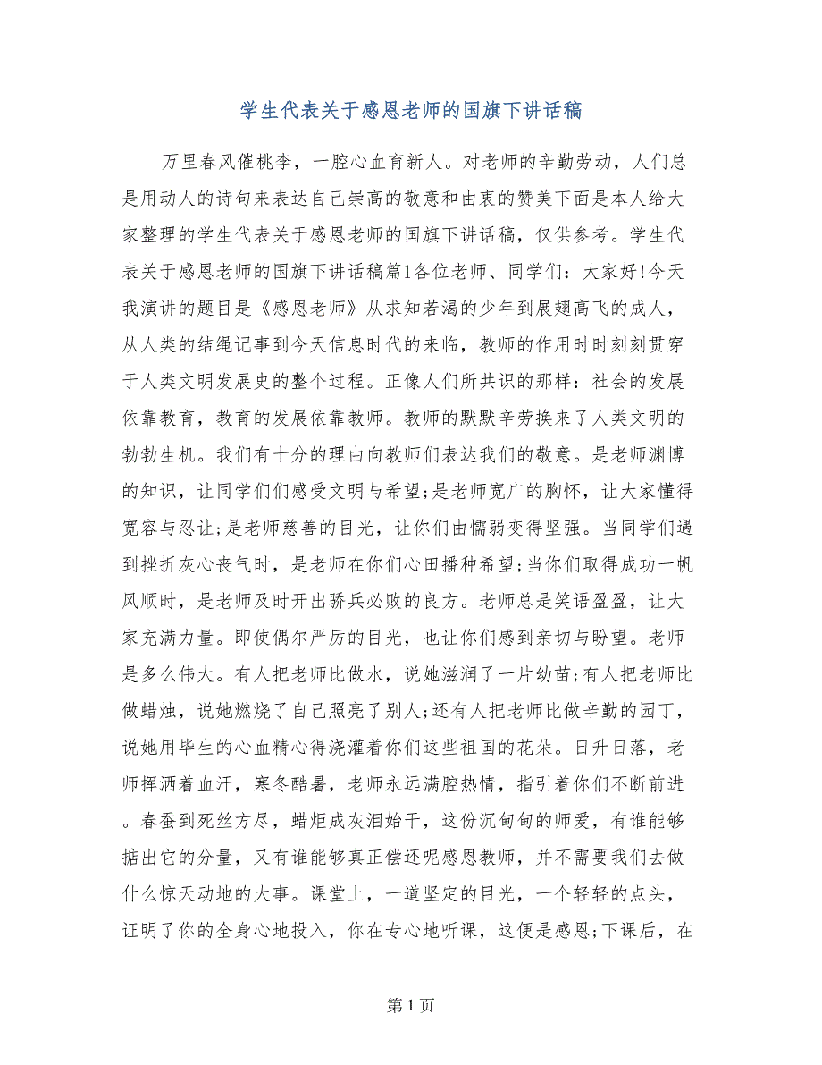 学生代表关于感恩老师的国旗下讲话稿_第1页