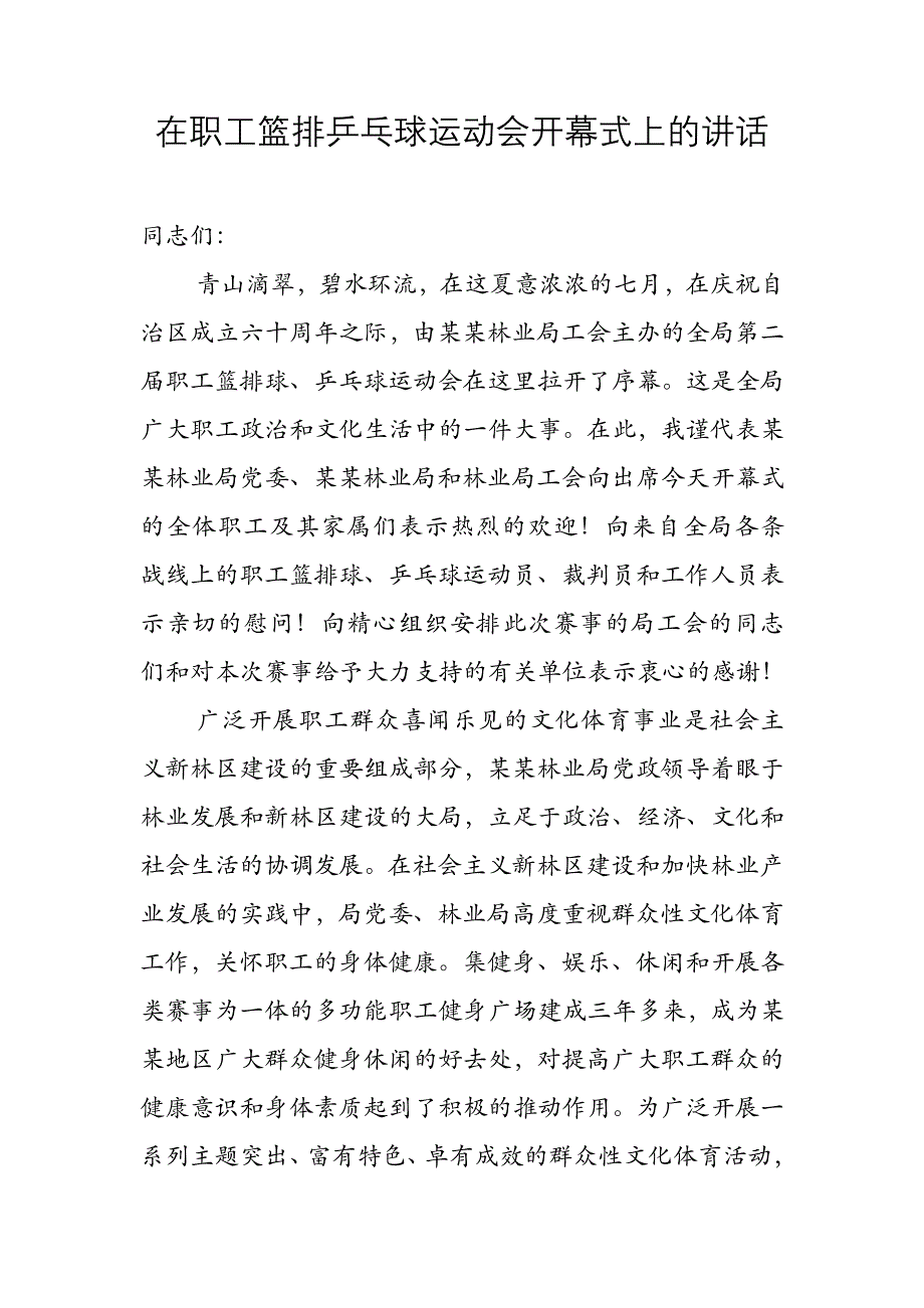 在职工篮排乒乓球运动会开幕式上的讲话_第1页