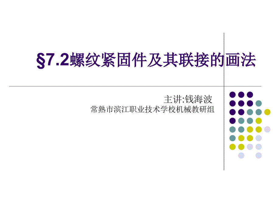 螺纹紧固件及其联接的画法_第1页