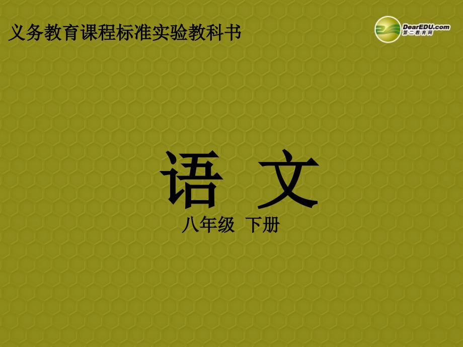 辽宁省沈阳市第四十五中学八年级语文下册 日出课件 语文版_第1页