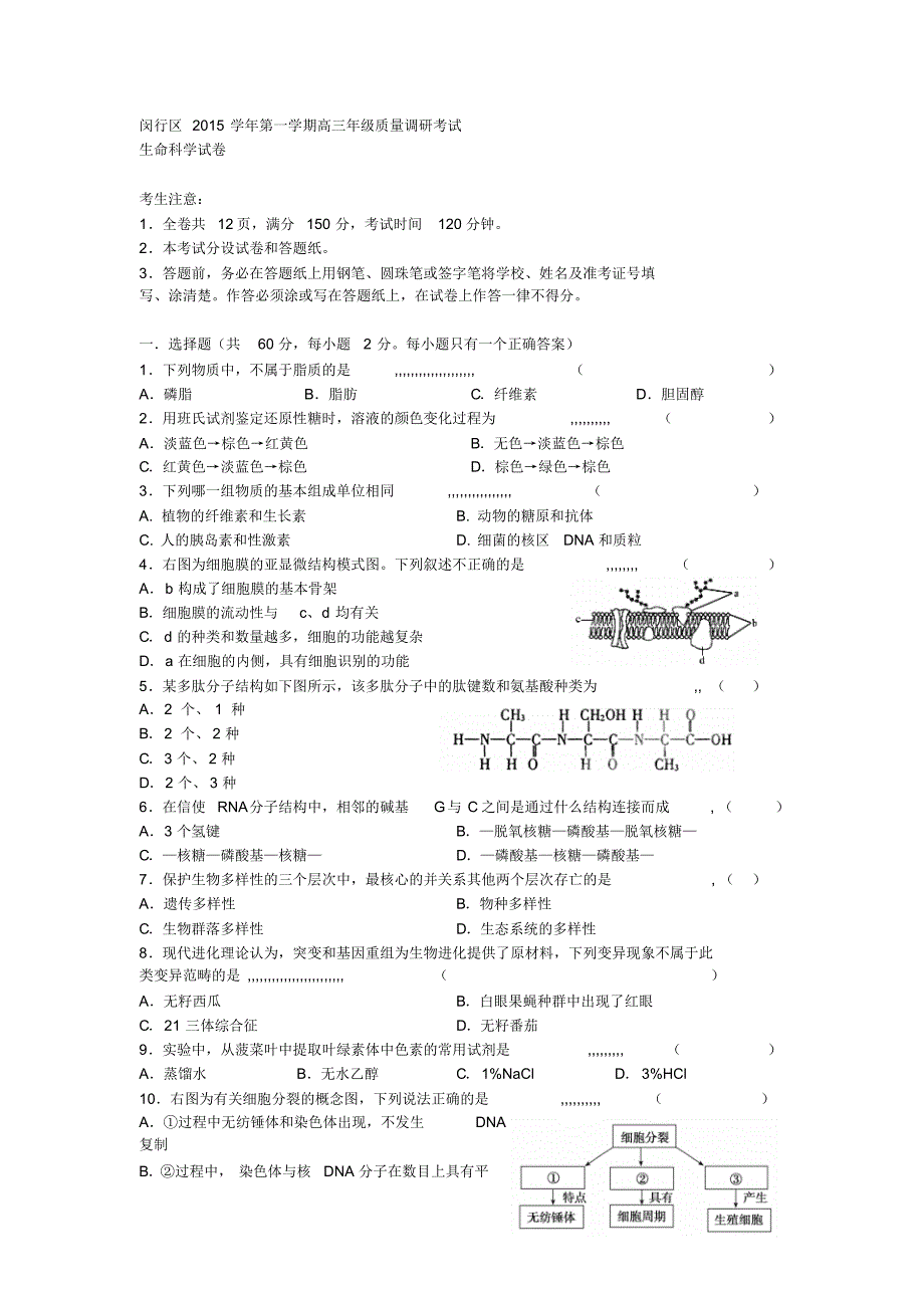 上海市闵行区2016届高三第一学期质量调研考试生命科学_第1页