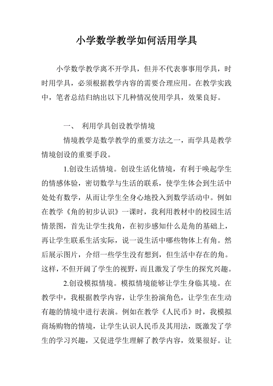 小学数学教学如何活用学具_第1页