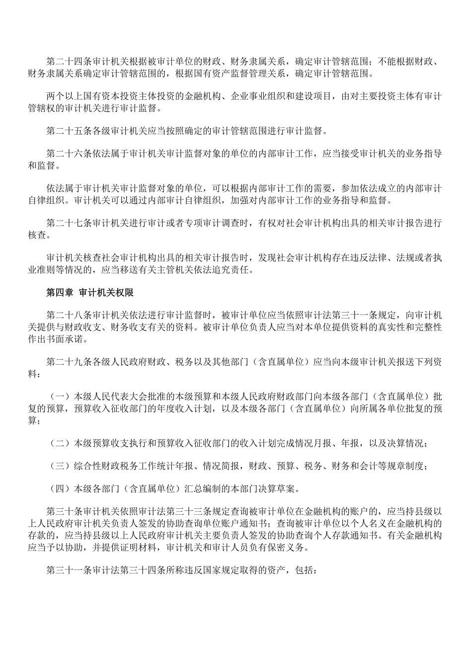 中华人民共和国审计法实施条例全文_第5页