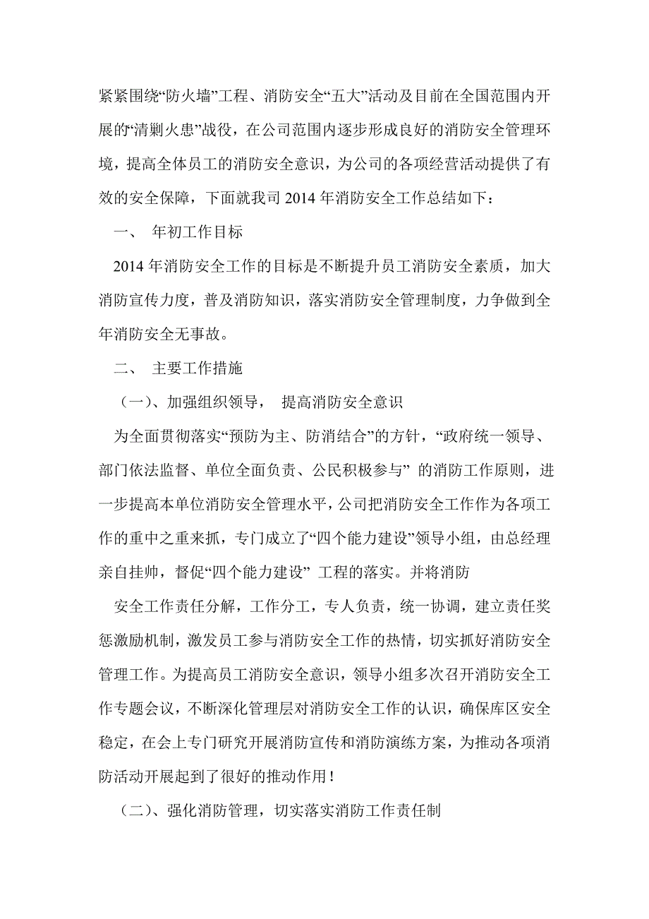 消防公司工作总结(精选多篇)_第4页