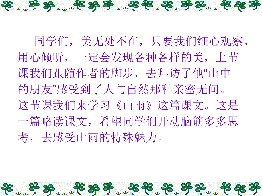 人教版六年级语文上册2《山雨》课件_第1页