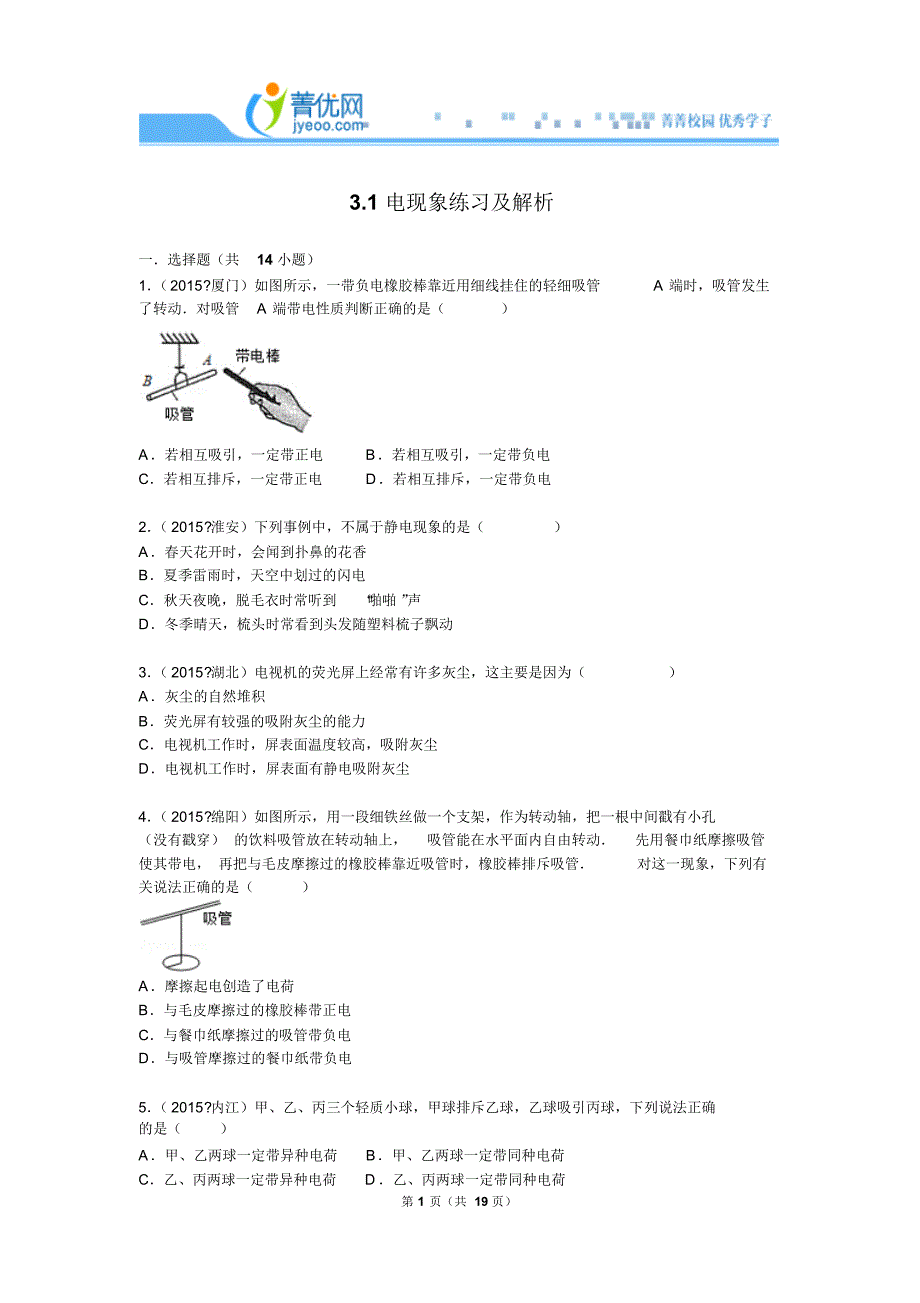 3.1电现象练习及解析_第1页