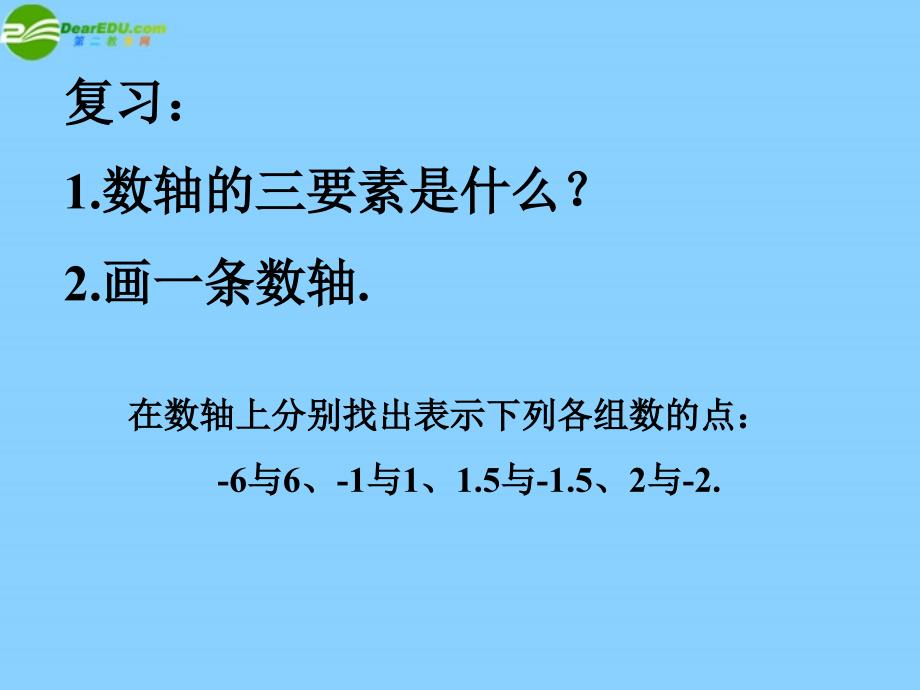 湖北省孝感市孝南区肖港初级中学七年级数学上册 1.2.3 相反数课件 新人教版_第2页