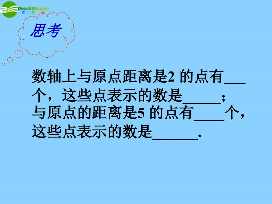 湖北省孝感市孝南区肖港初级中学七年级数学上册 1.2.3 相反数课件 新人教版_第3页