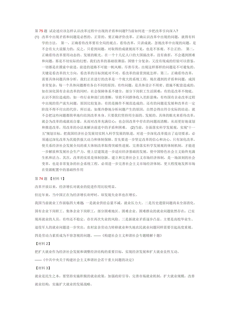 第75题试论述应该怎样认识改革过程中出现的矛盾和问题_第1页