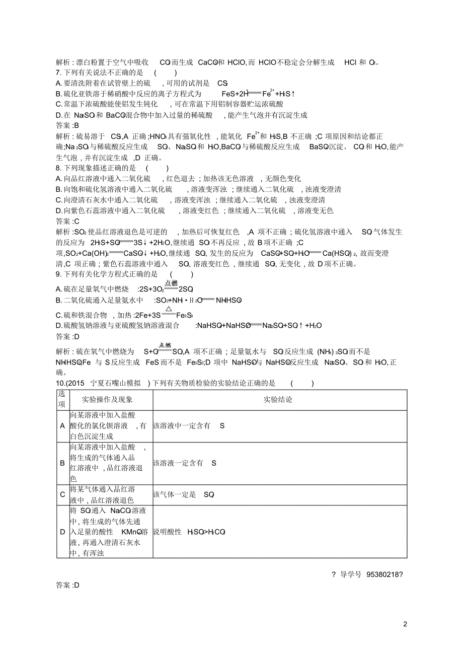 【高优指导】2017版高三化学一轮复习第3单元自然界中的元素第3节硫及其化合物考点规范练鲁科版_第2页