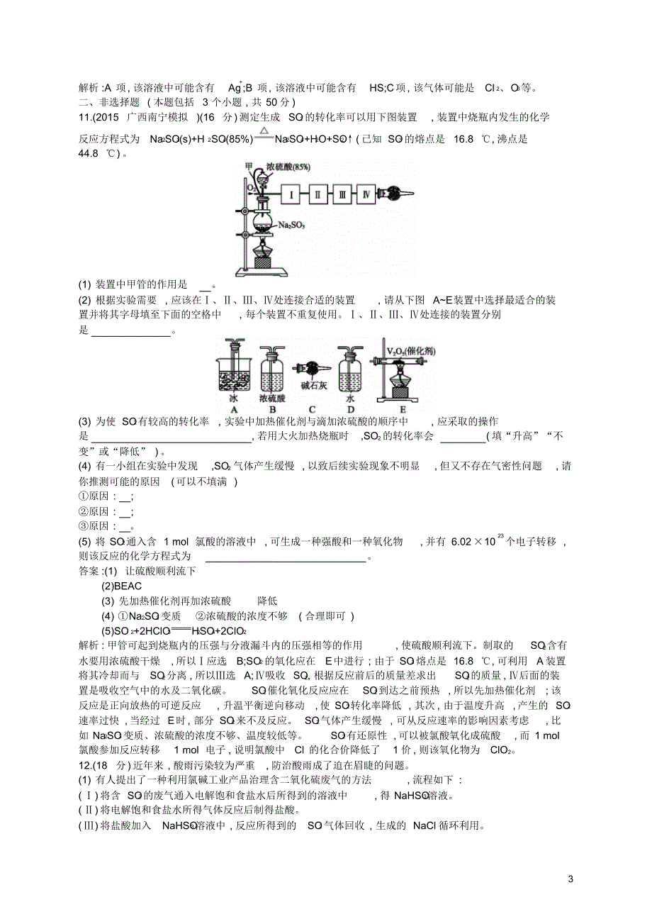 【高优指导】2017版高三化学一轮复习第3单元自然界中的元素第3节硫及其化合物考点规范练鲁科版_第3页