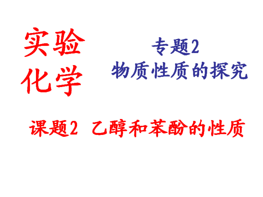 高中化学 专题2 课题2 乙醇和苯酚的性质课件 苏教版选修6_第1页