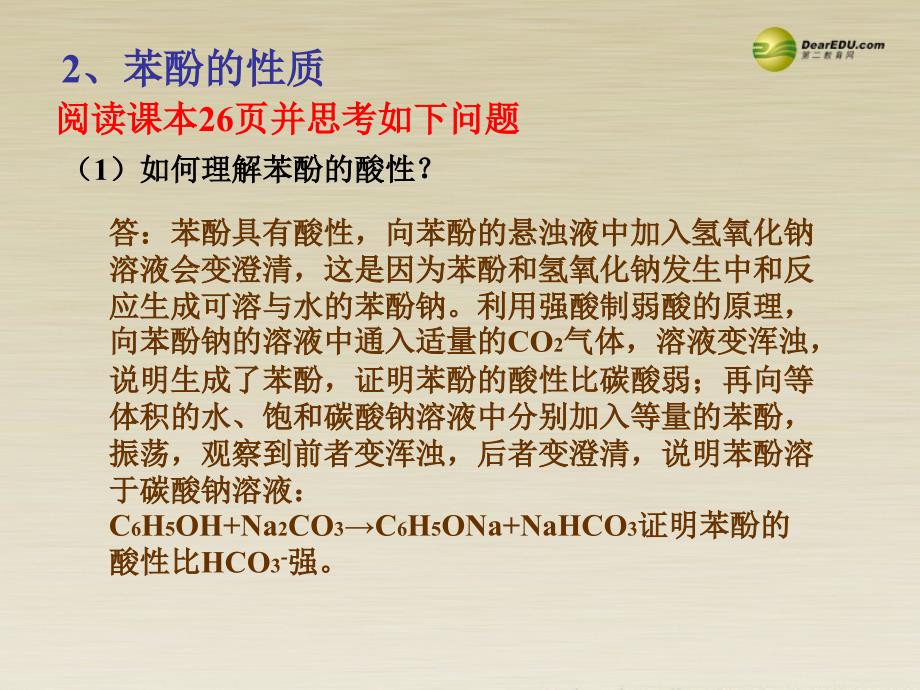 高中化学 专题2 课题2 乙醇和苯酚的性质课件 苏教版选修6_第4页