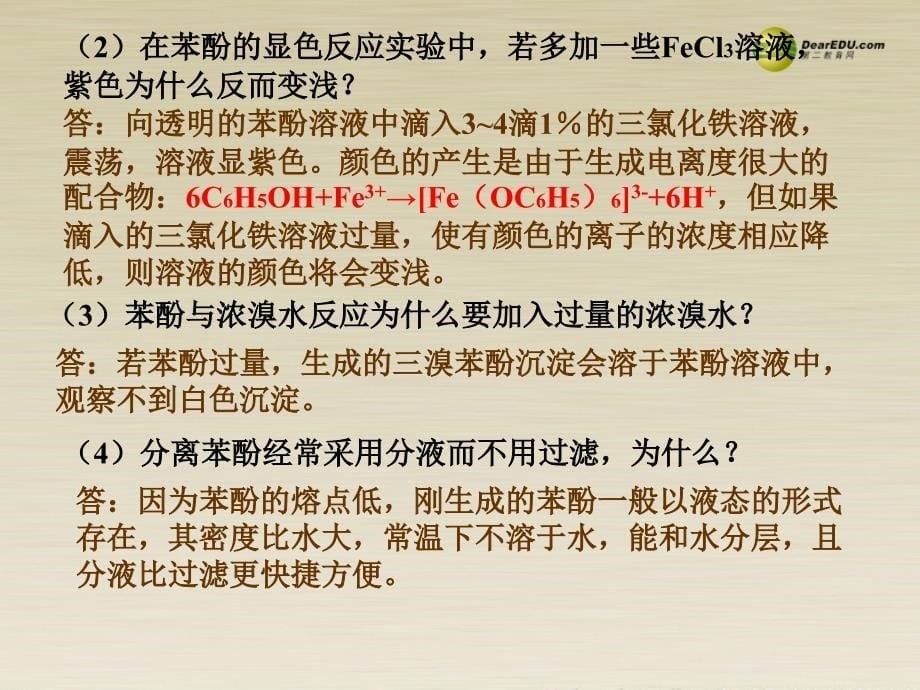 高中化学 专题2 课题2 乙醇和苯酚的性质课件 苏教版选修6_第5页