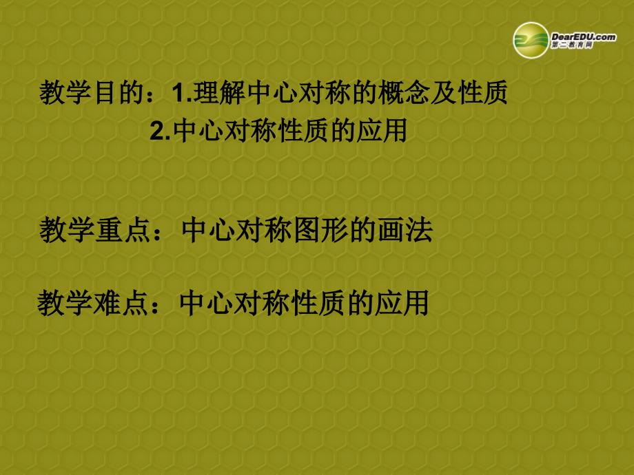 湖南省宁乡县青山桥镇青山桥初级中学九年级数学上册《2321中心对称图形》课件 湘教版_第2页