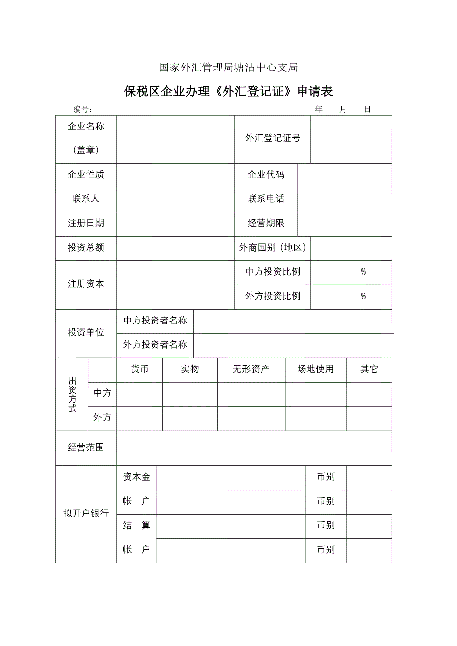 简体国家外汇管理局塘沽中心支局_第1页