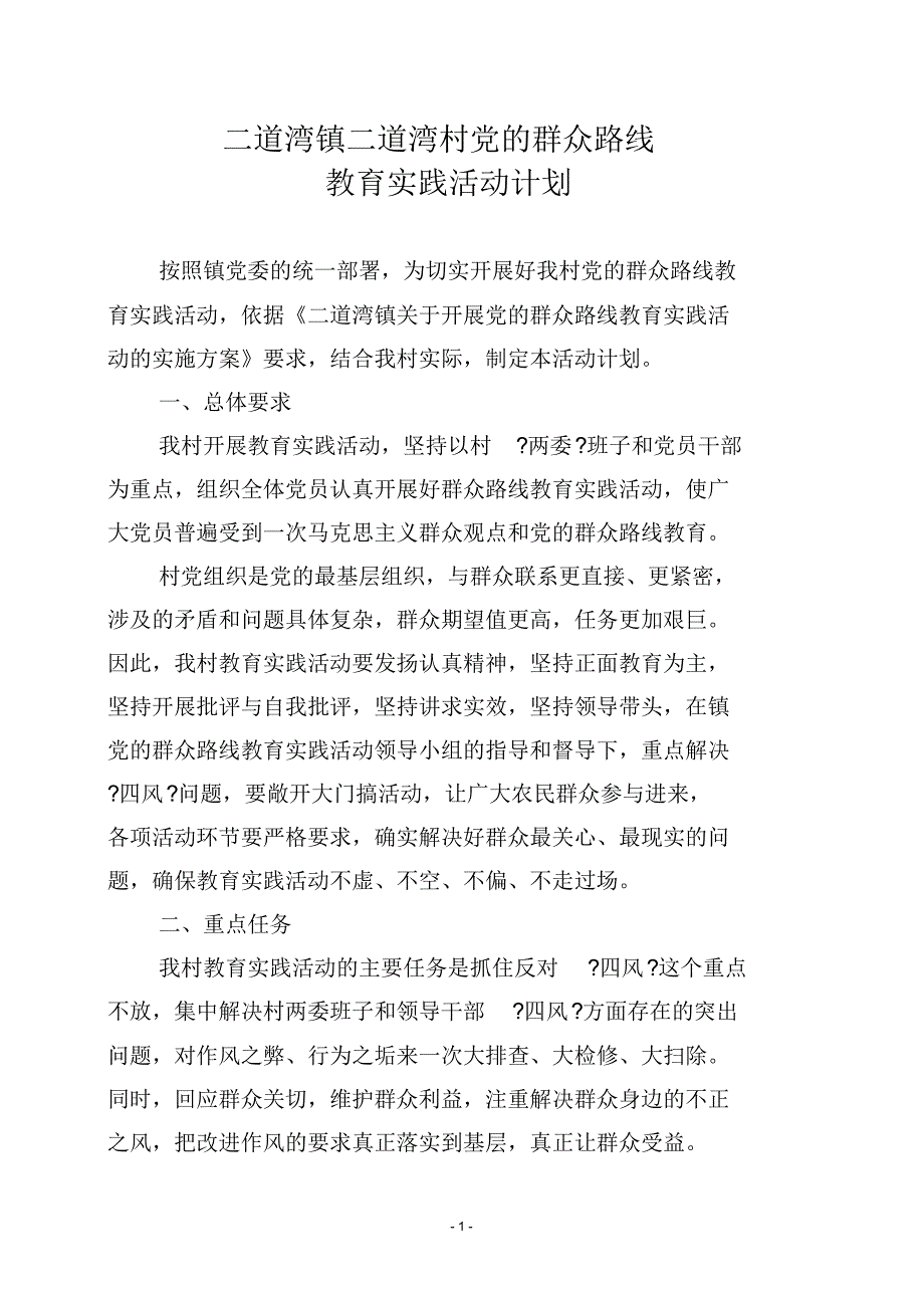 二道湾镇二道湾村党的群众路线教育实践活动计划_第1页