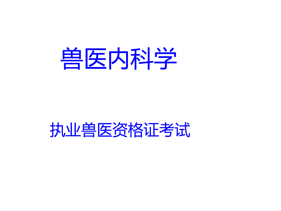 执业兽医资格考试内科学课件_第1页