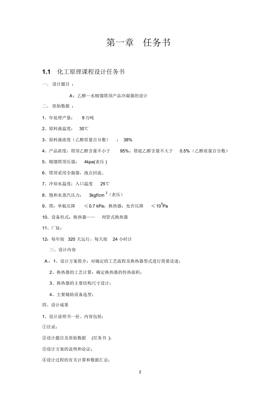 乙醇—水精馏塔顶产品冷凝器的设计_第2页