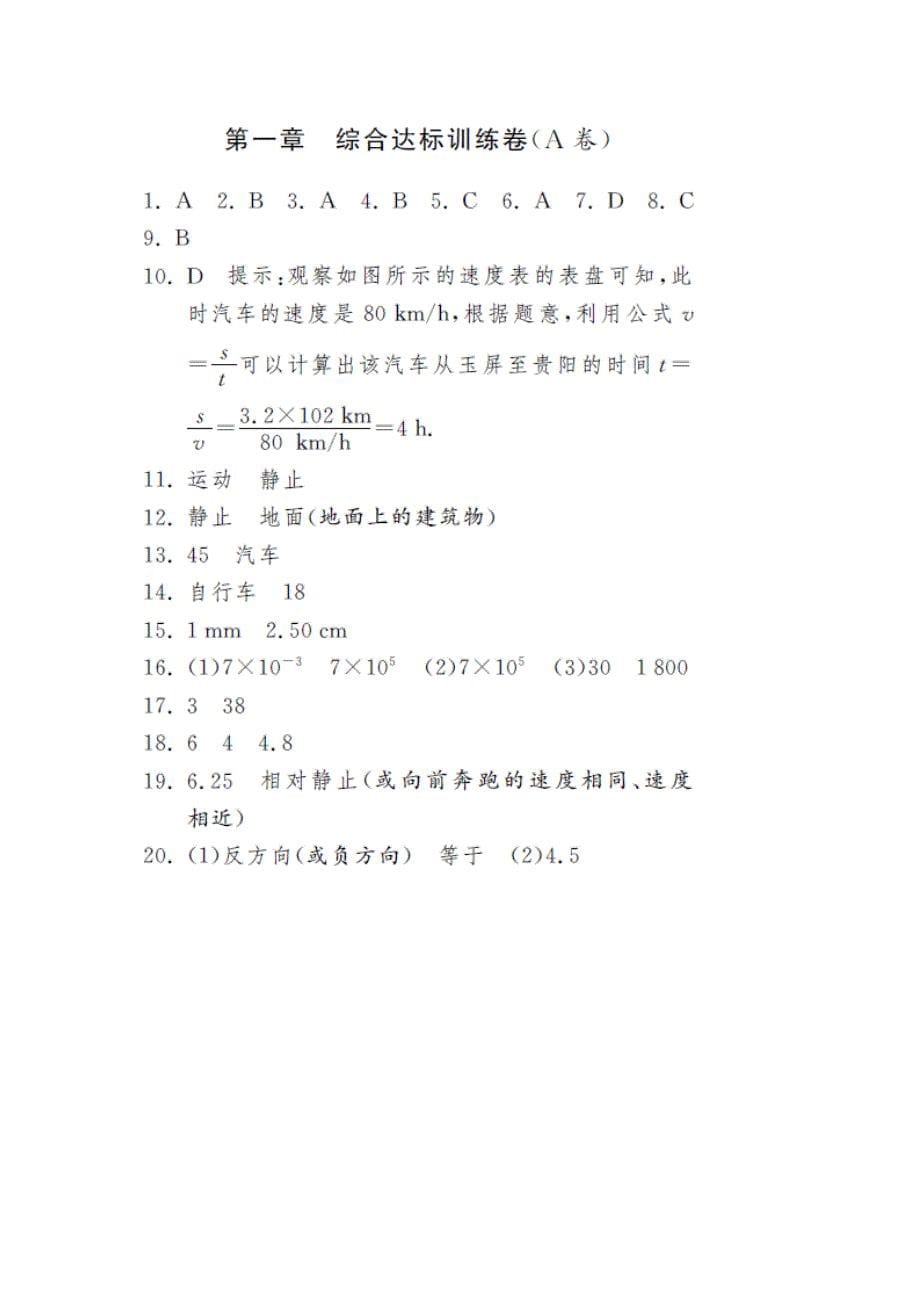 八年级物理上册 第一章 机械运动综合达标训练卷（扫描版）（新版）新人教版_第5页