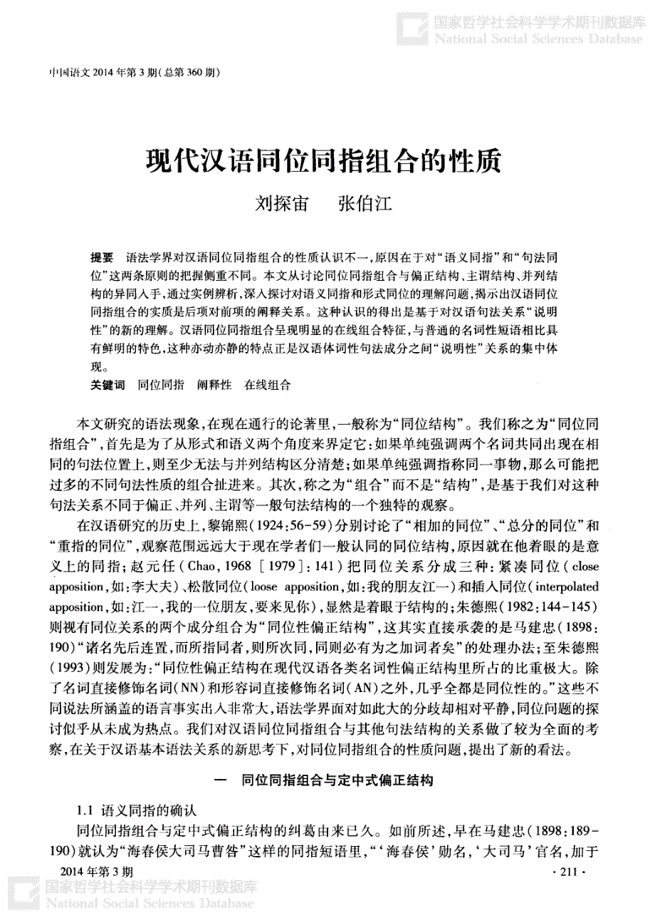 现代汉语同位同指组合的性质_第1页