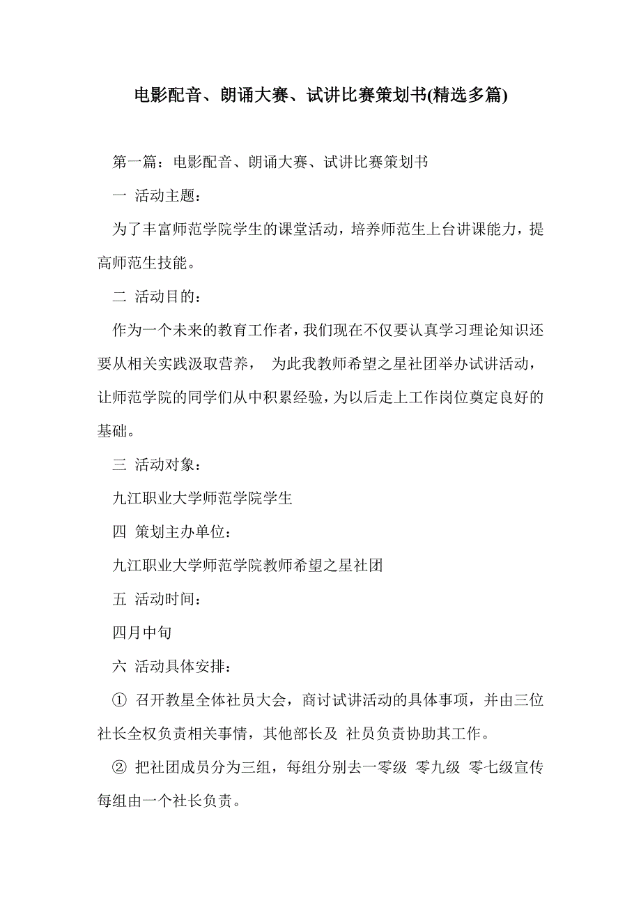 电影配音、朗诵大赛、试讲比赛策划书(精选多篇)_第1页