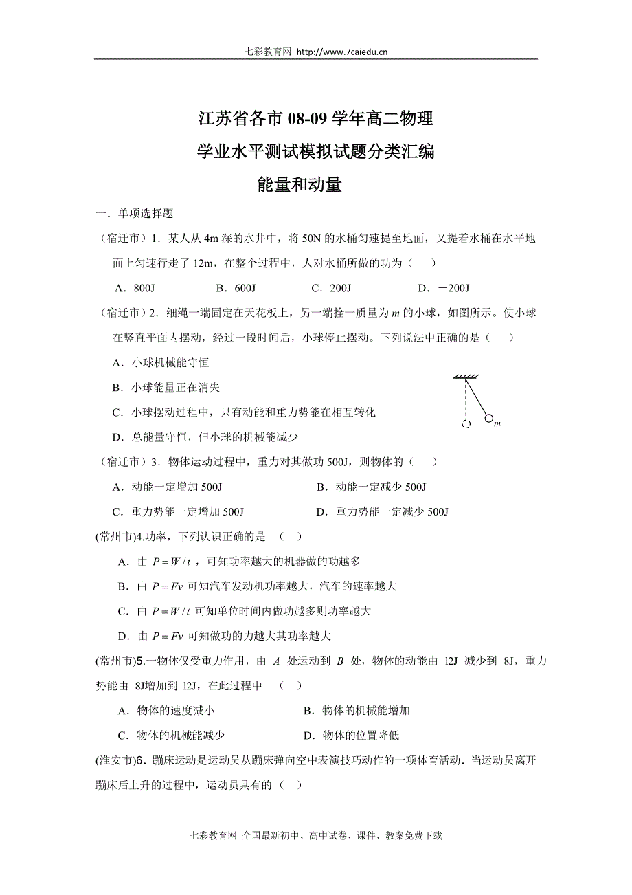 江苏省各市高二学业水平测试模拟试题分类汇编( 四能量h和动量)_第1页