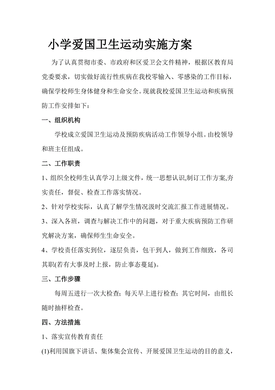 小学爱国卫生运动实施方案_第1页