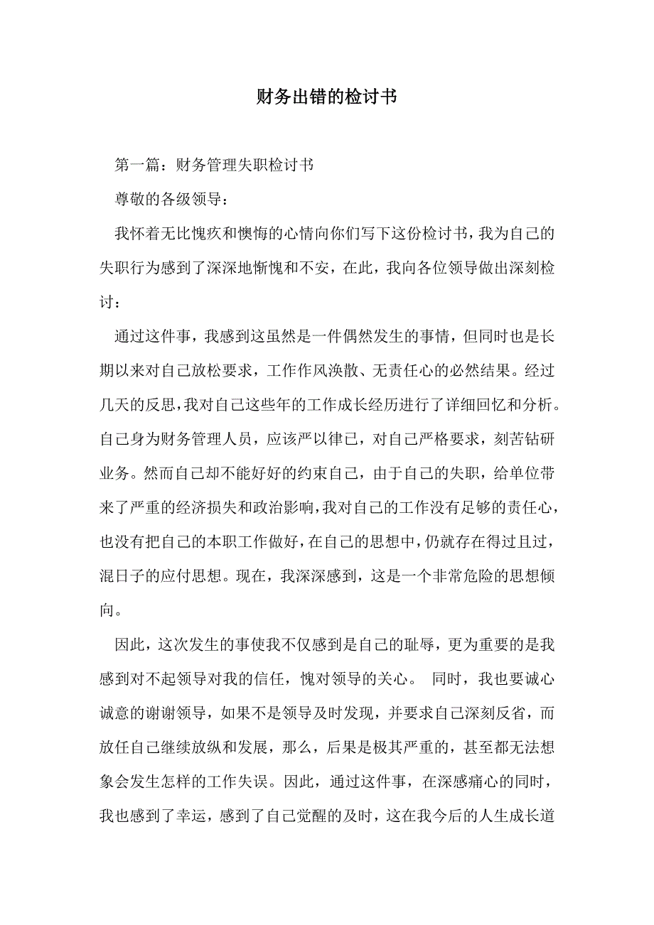 财务出错的检讨书_第1页